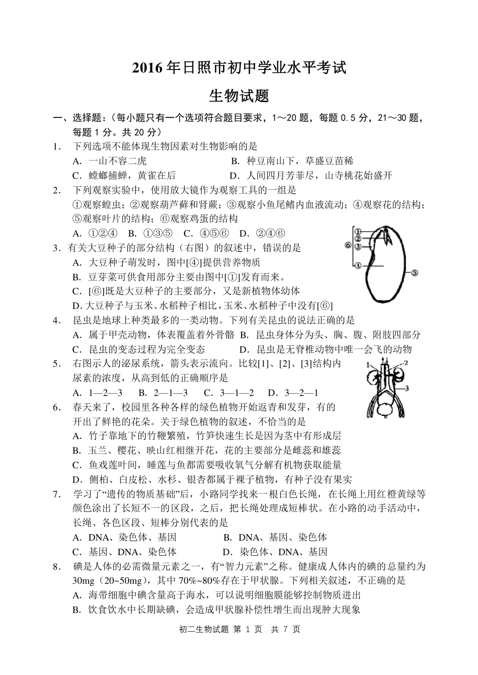 山东省日照市2016年中考生物真题试题（pdf，含答案）.pdf_第1页