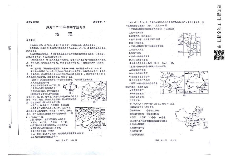 山东省威海市2018年中考地理真题试题（pdf，含答案）.pdf_第1页