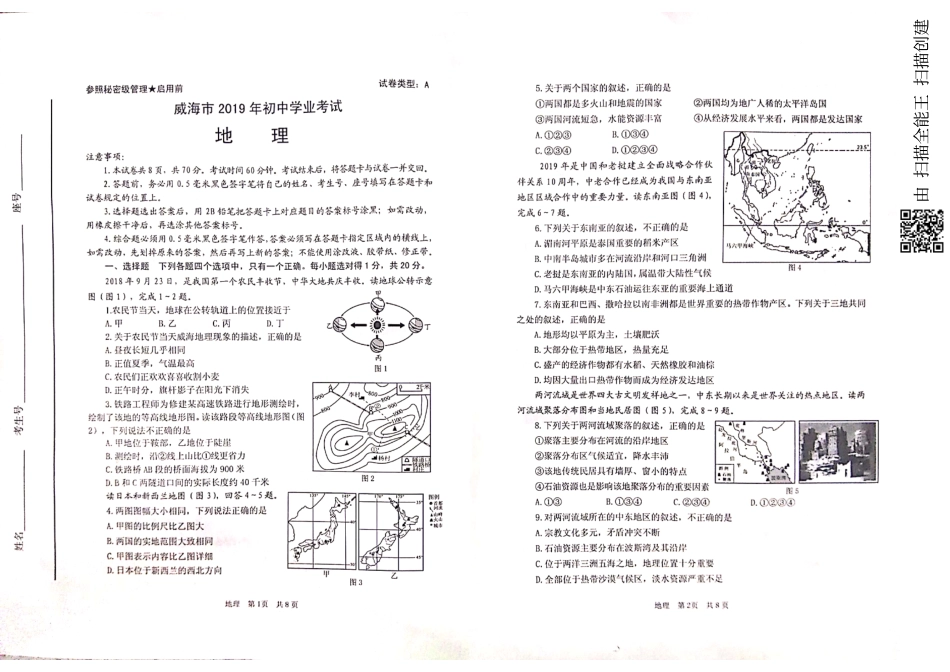 山东省威海市2019年中考地理真题试题（pdf）.pdf_第1页