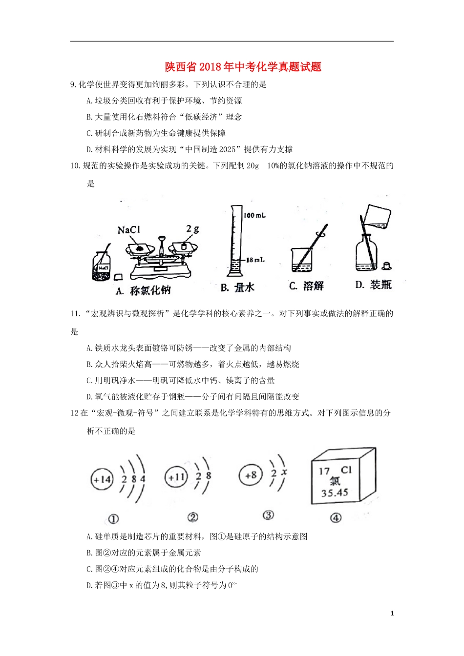 陕西省2018年中考化学真题试题（含答案）.doc_第1页