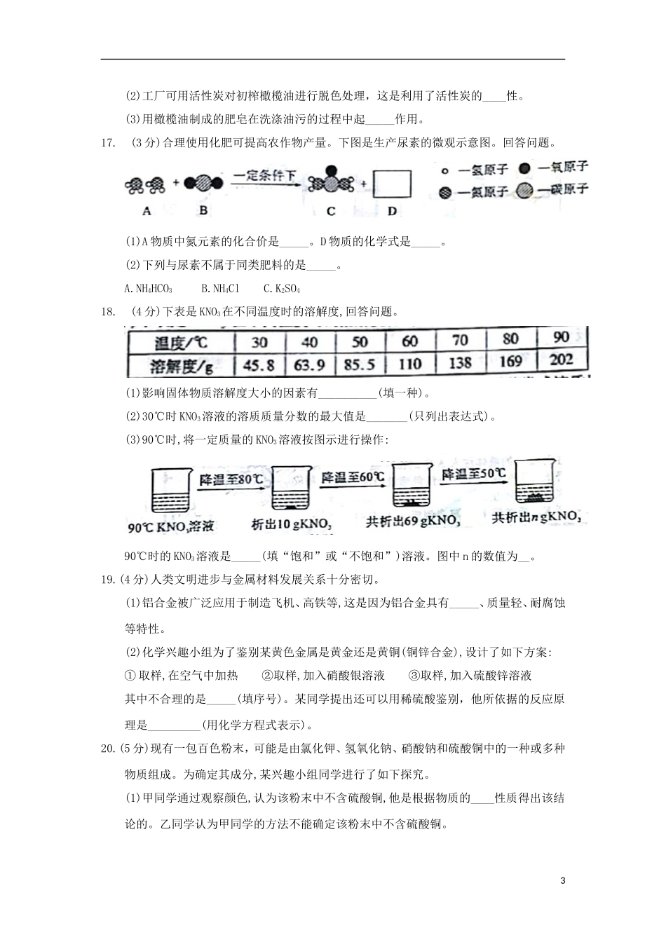 陕西省2018年中考化学真题试题（含答案）.doc_第3页