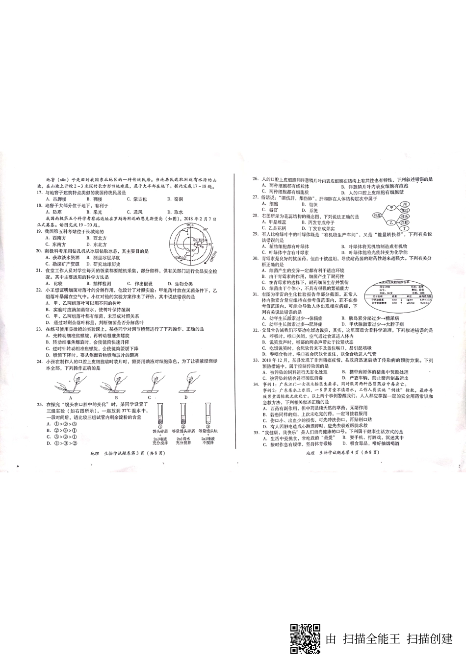 四川省绵阳市2019年中考生物、地理真题试题（pdf）.pdf_第2页