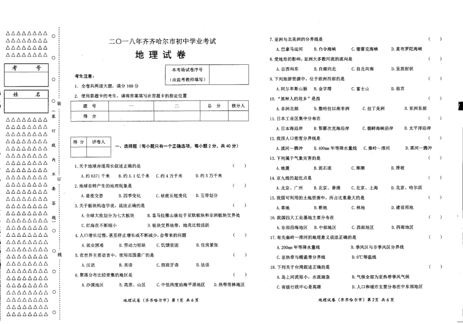 黑龙江省齐齐哈尔市2018年中考地理真题试题（pdf，含答案）.pdf_第1页