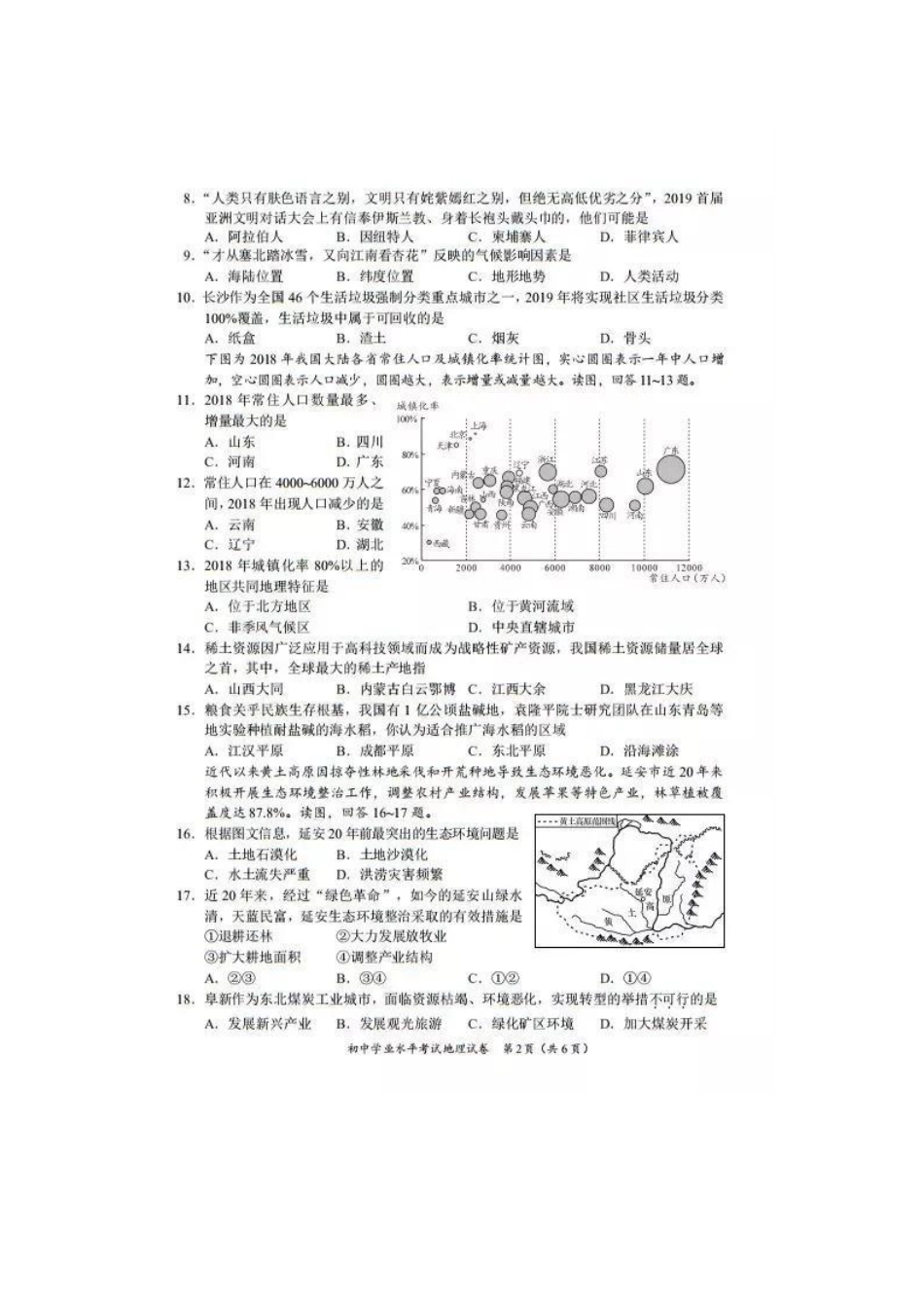 湖南省长沙市2019年中考地理真题试题（pdf）.pdf_第2页