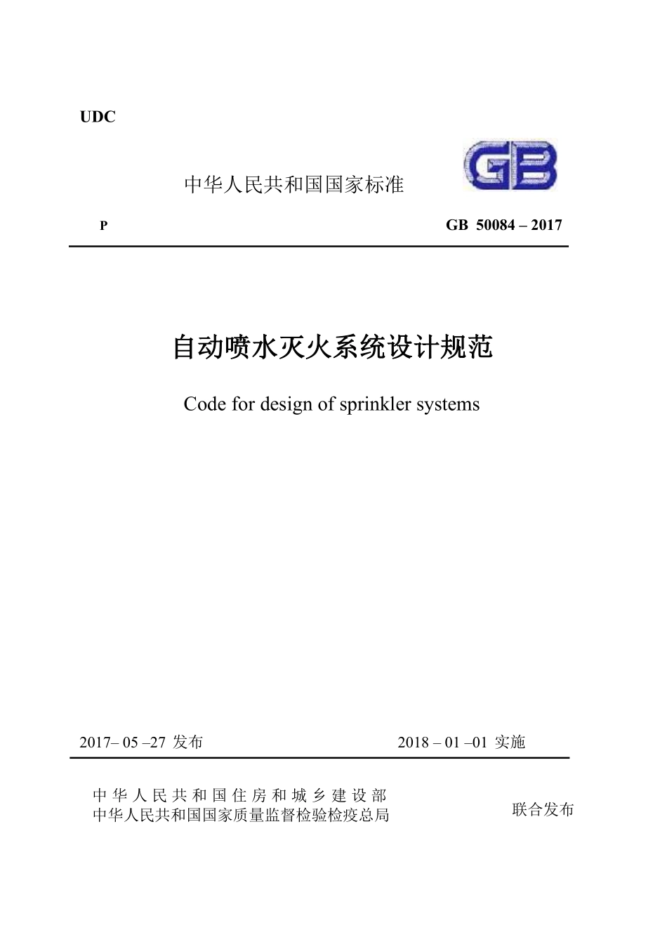 《自动喷水灭火系统设计规范》 GB 50084-2017.pdf_第1页