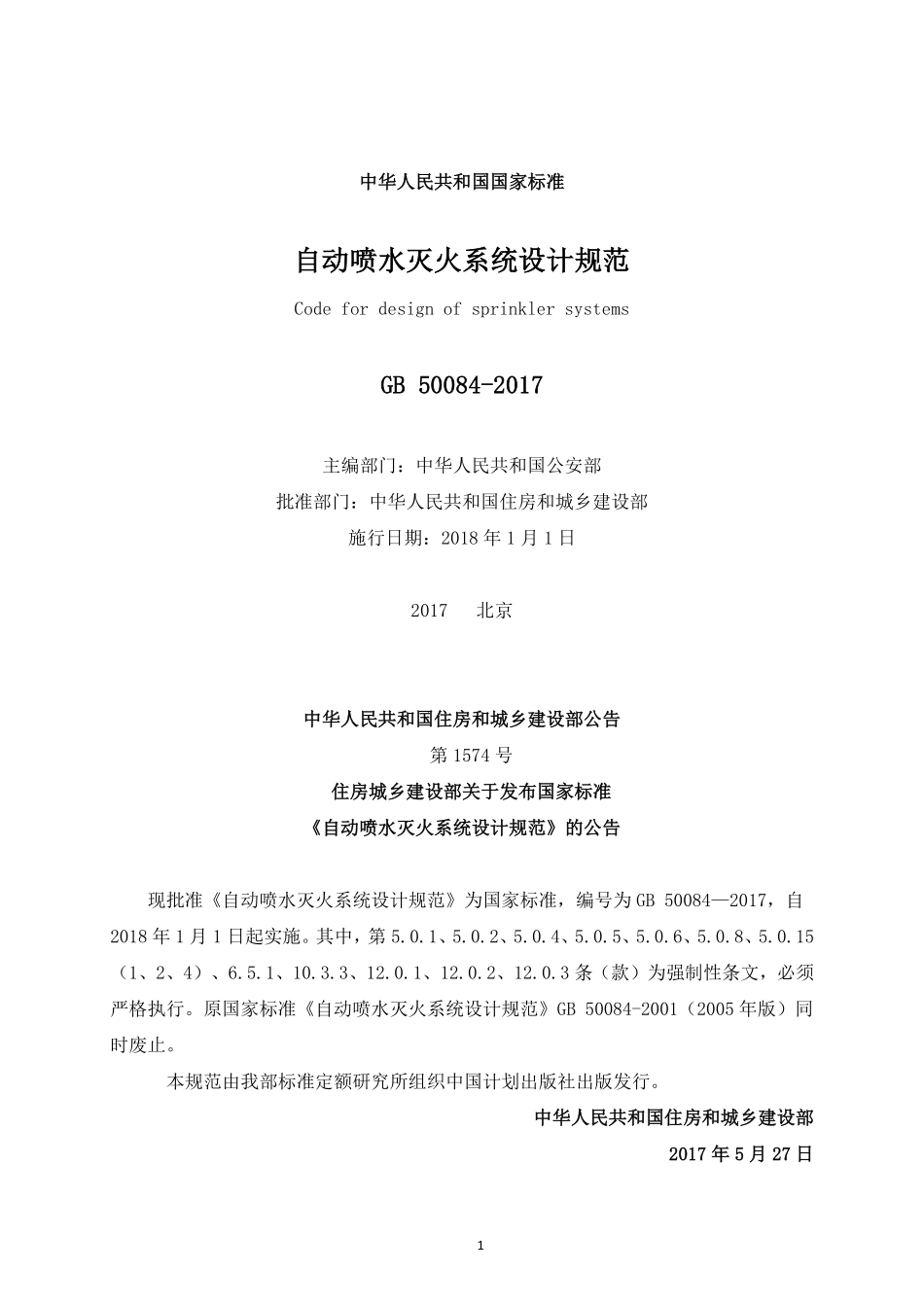 《自动喷水灭火系统设计规范》 GB 50084-2017.pdf_第2页