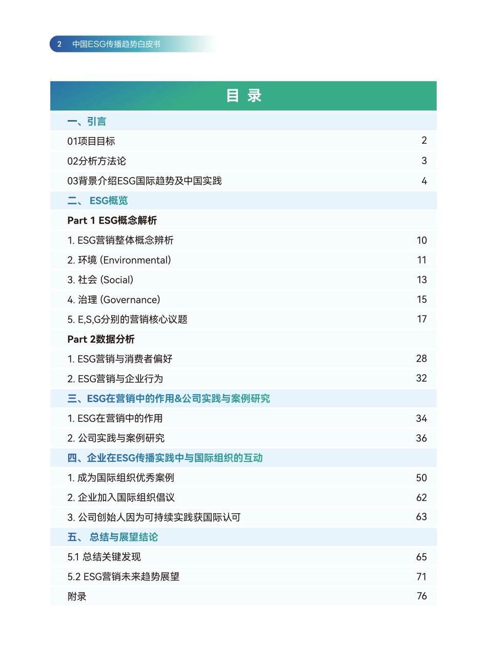 2024中国ESG传播趋势白皮书.pdf_第2页