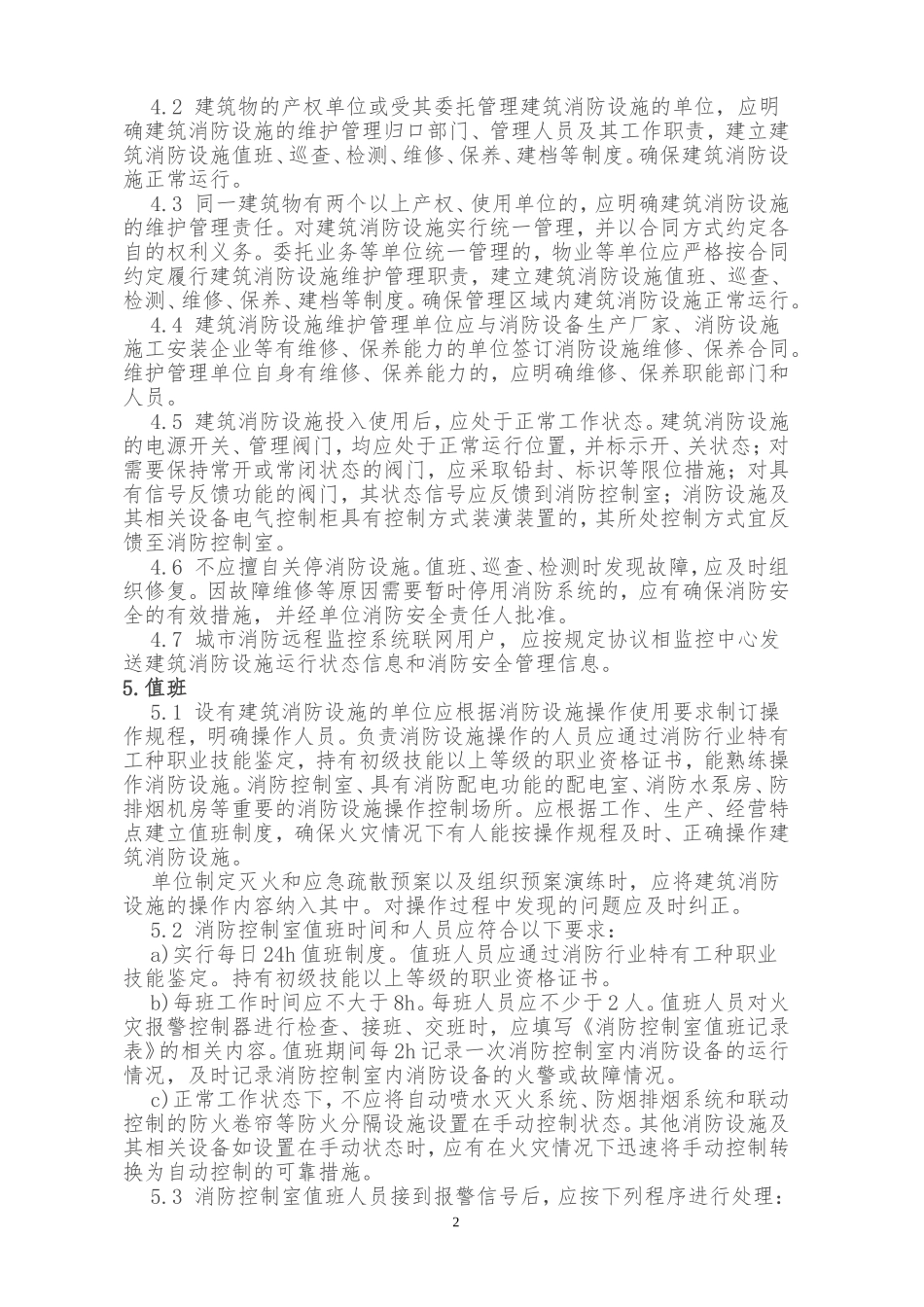 GB25201-2010《建筑消防设施的维护管理》.doc_第2页