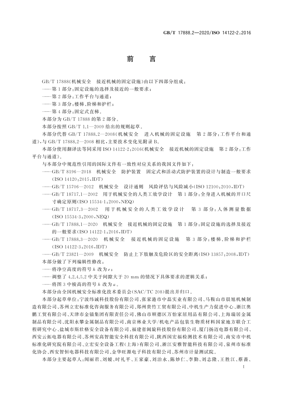 GBT 17888.2-2020 机械安全 接近机械的固定设施 第2部分：工作平台和通道.pdf_第3页