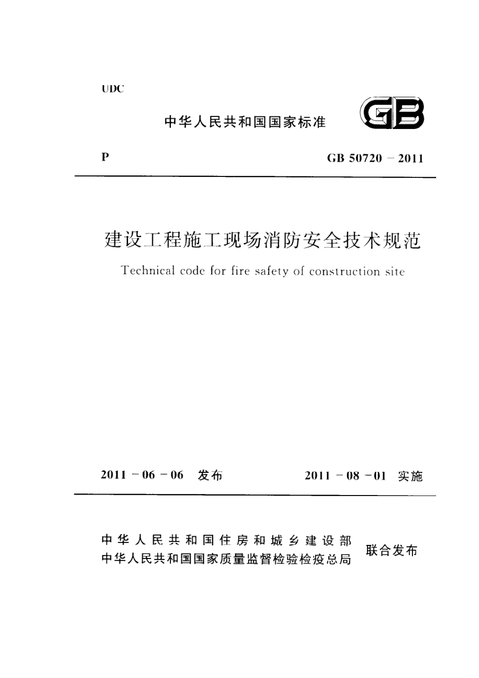 GB_50720-2011建设工程施工现场消防安全技术规范.pdf_第1页