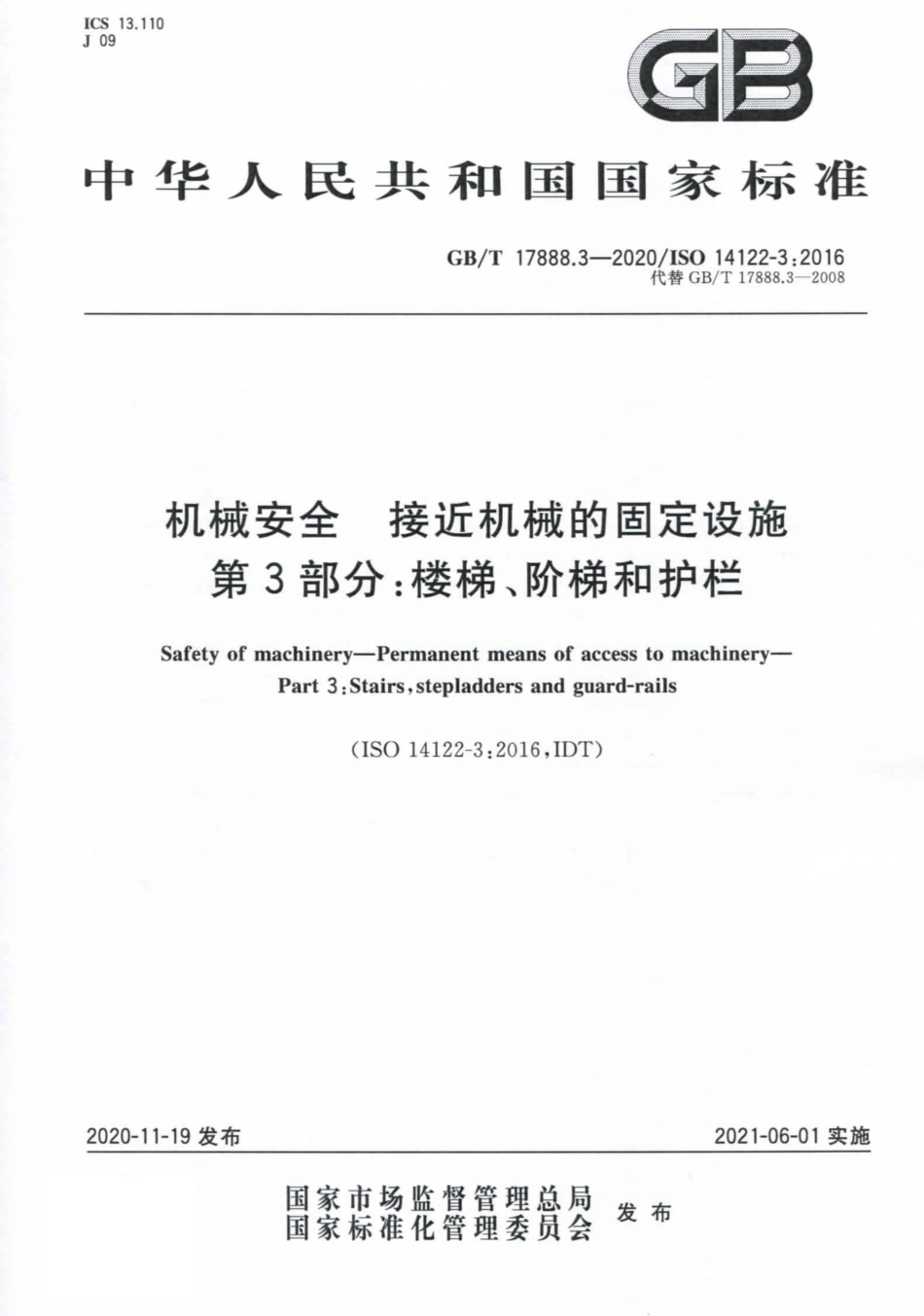 GBT 17888.3-2020 机械安全 接近机械的固定设施 第3部分：楼梯、阶梯和护栏.pdf_第1页