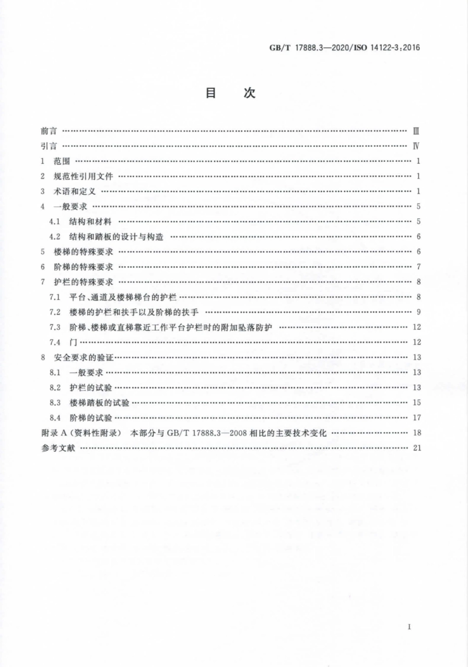 GBT 17888.3-2020 机械安全 接近机械的固定设施 第3部分：楼梯、阶梯和护栏.pdf_第2页