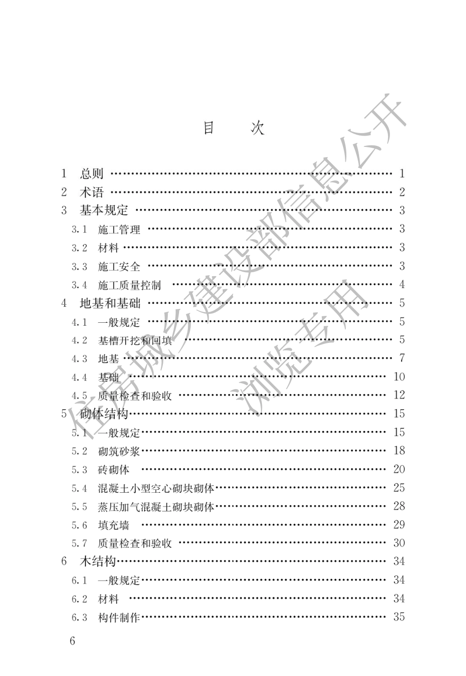 GB_T50900-2016村镇住宅结构施工及验收规范.pdf_第3页