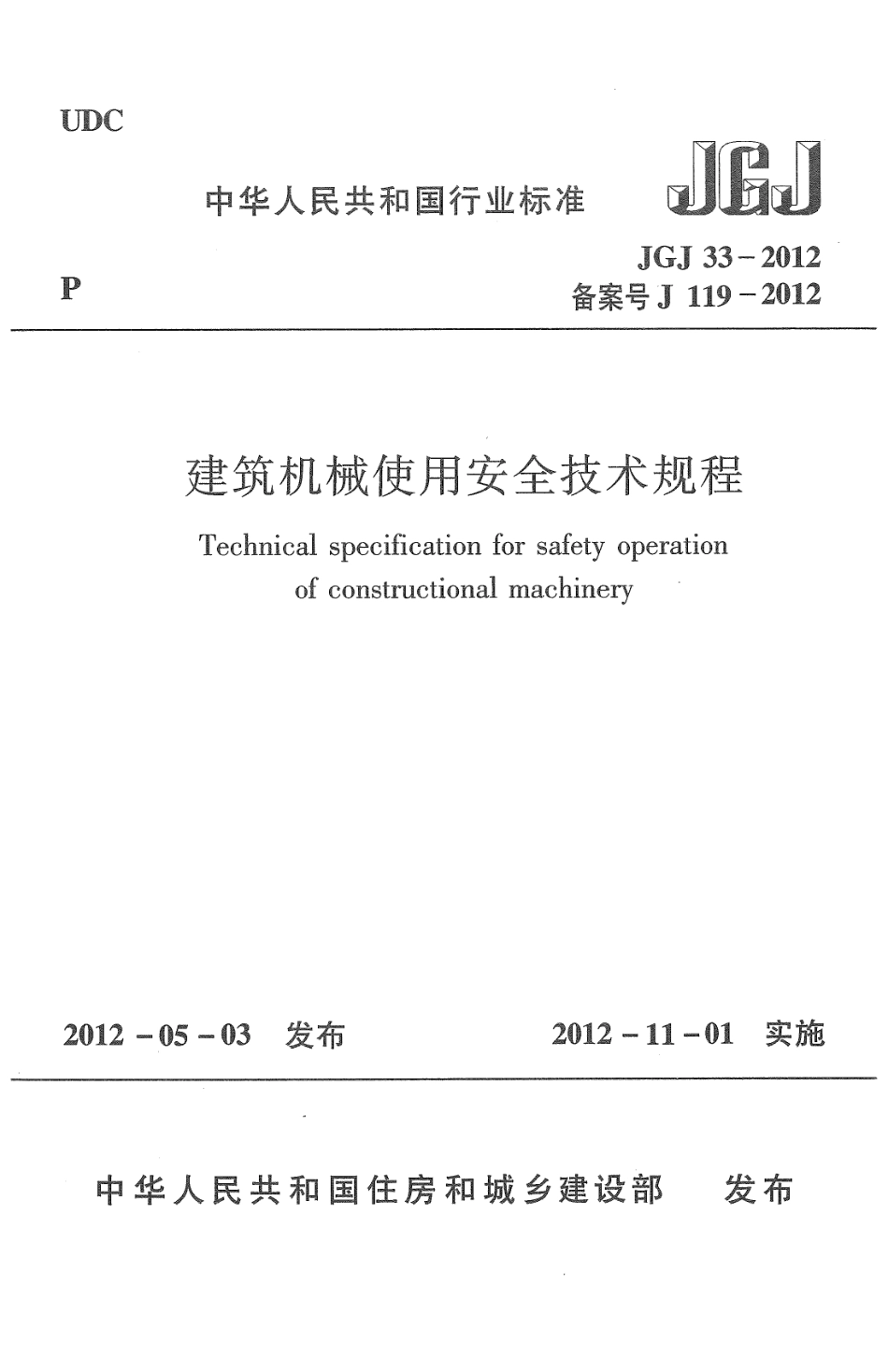 JGJ 33-2012 建筑机械使用安全技术规程.pdf_第1页