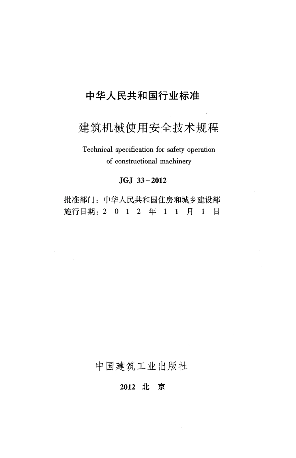 JGJ 33-2012 建筑机械使用安全技术规程.pdf_第2页