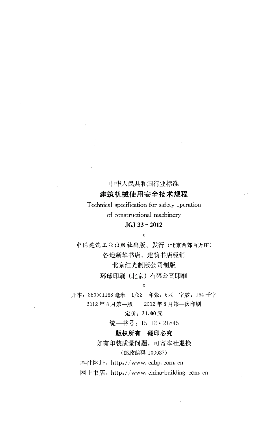 JGJ 33-2012 建筑机械使用安全技术规程.pdf_第3页