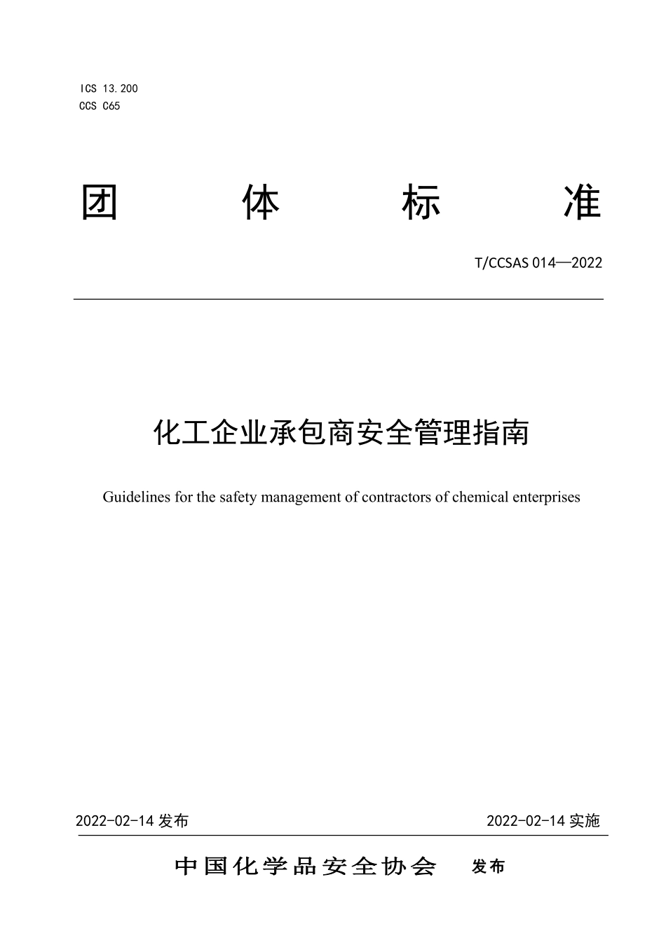 T-CCSAS014-2022《化工企业承包商安全管理指南》.pdf_第1页