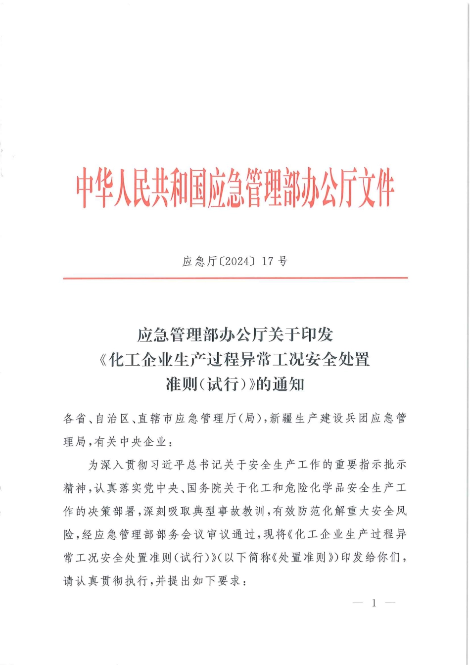 应急管理部办公厅关于印发《化工企业生产过程异常工况安全处置准则(试行)》的通知.pdf_第1页