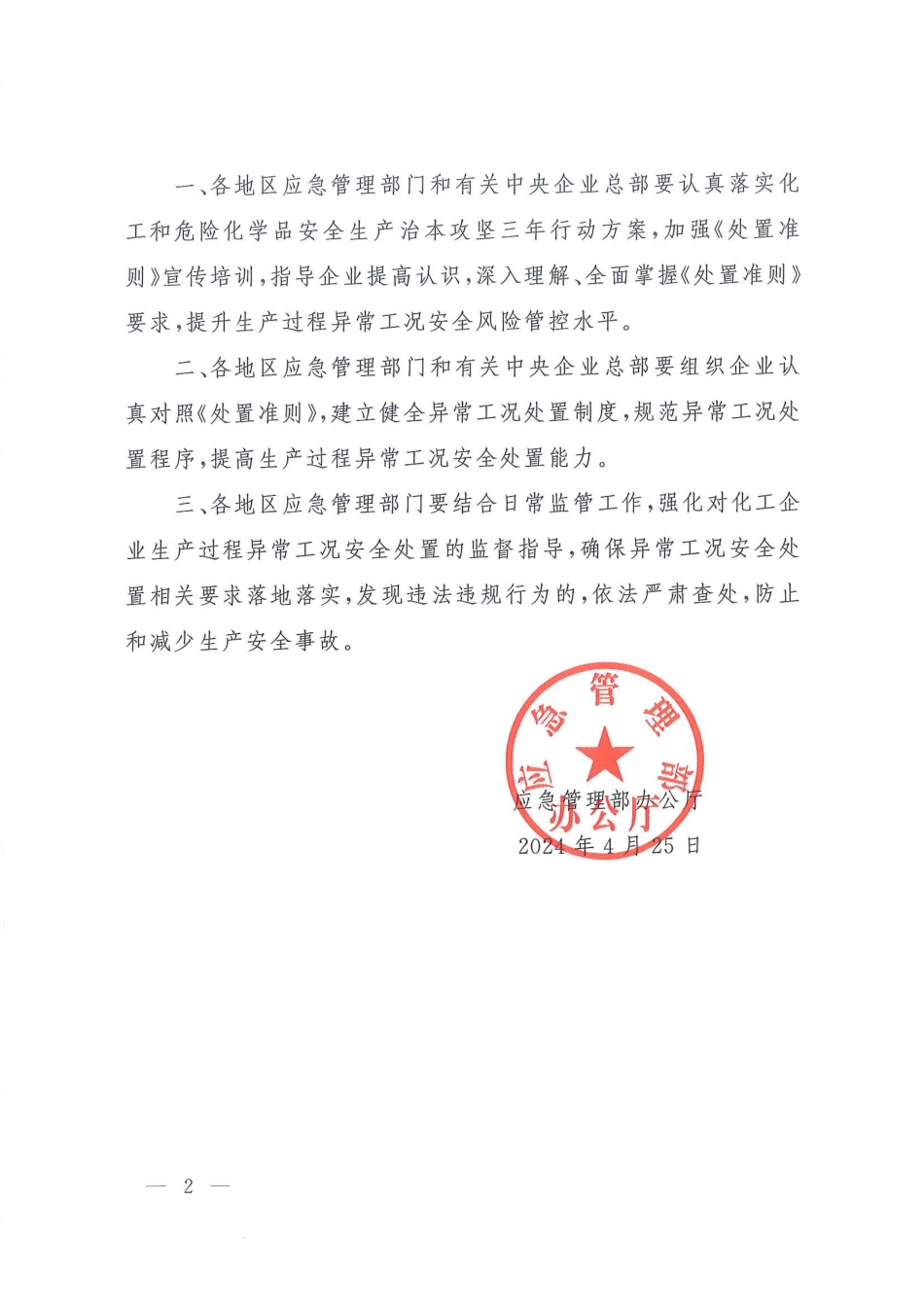 应急管理部办公厅关于印发《化工企业生产过程异常工况安全处置准则(试行)》的通知.pdf_第2页