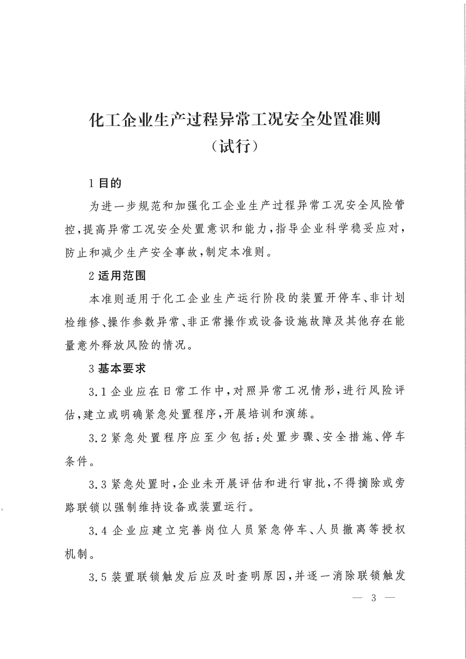 应急管理部办公厅关于印发《化工企业生产过程异常工况安全处置准则(试行)》的通知.pdf_第3页