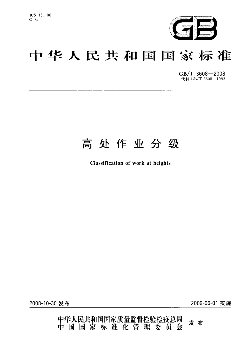 GBT 3608-2008高处作业分级.pdf_第1页