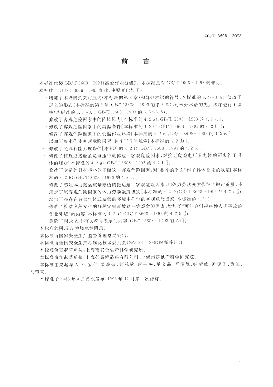 GBT 3608-2008高处作业分级.pdf_第2页