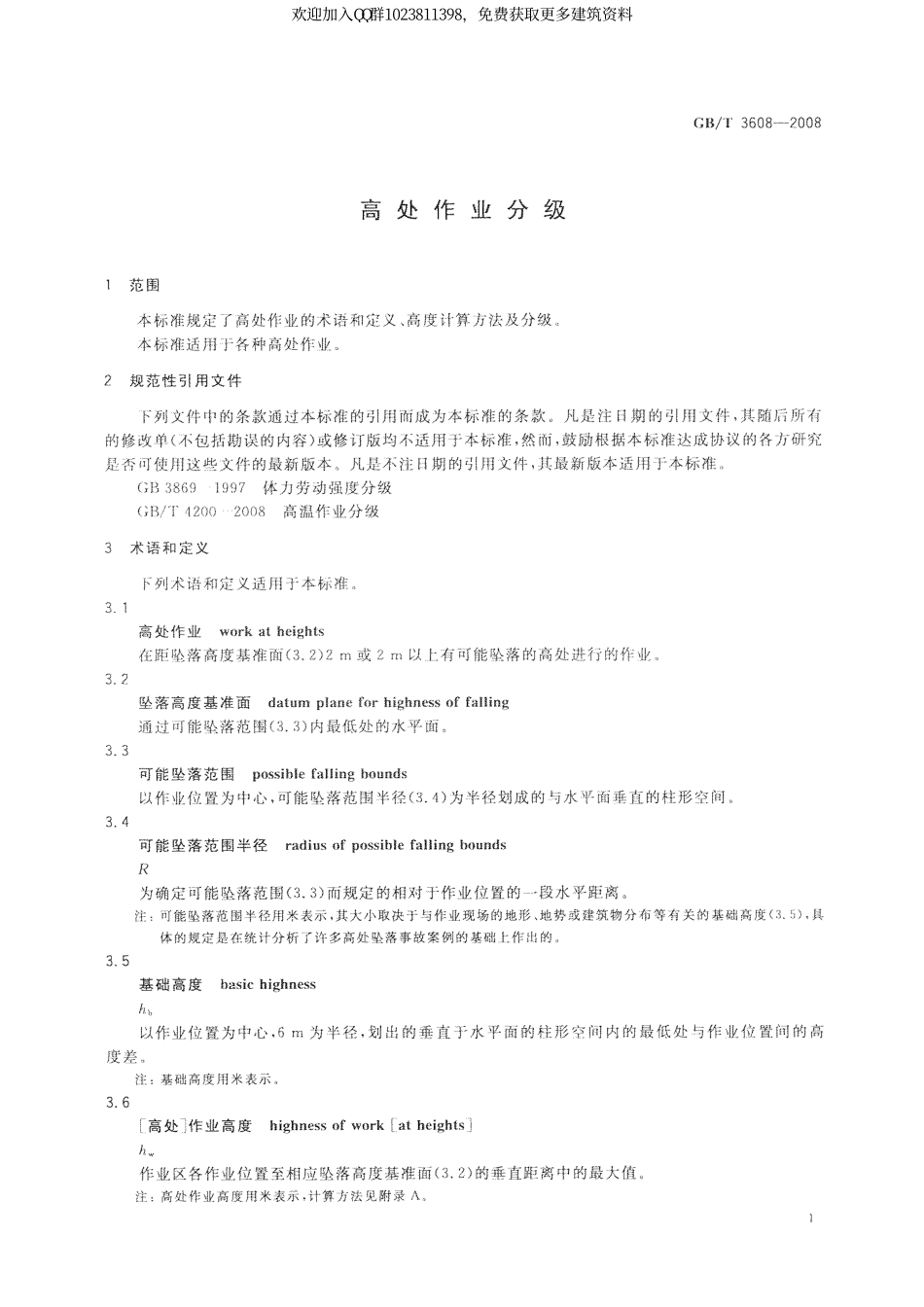 GBT 3608-2008高处作业分级.pdf_第3页