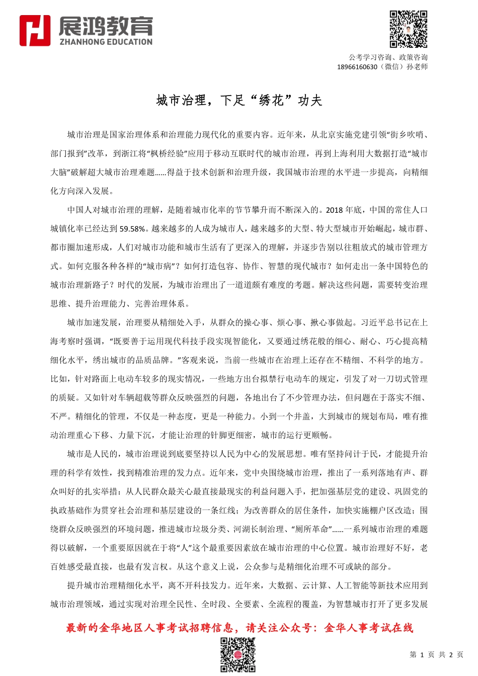 【展鸿】时事热点：城市治理，下足“绣花”功夫.pdf_第1页