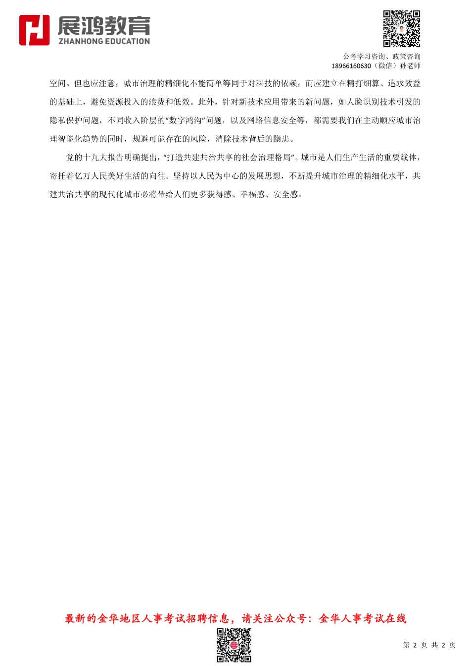 【展鸿】时事热点：城市治理，下足“绣花”功夫.pdf_第2页