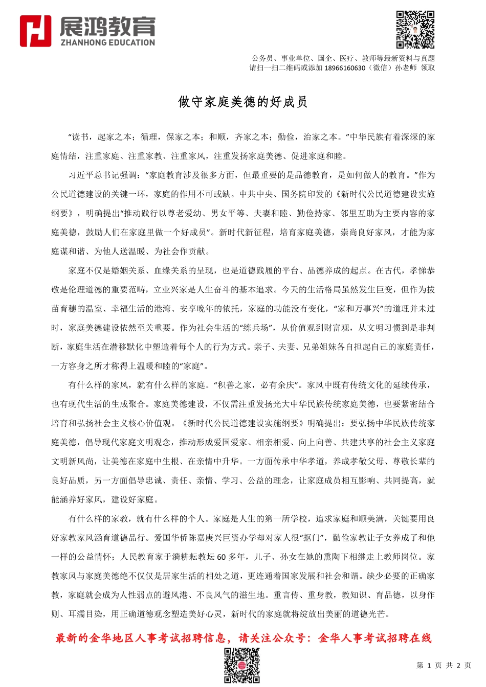 【展鸿】时事热点：做守家庭美德的好成员.pdf_第1页