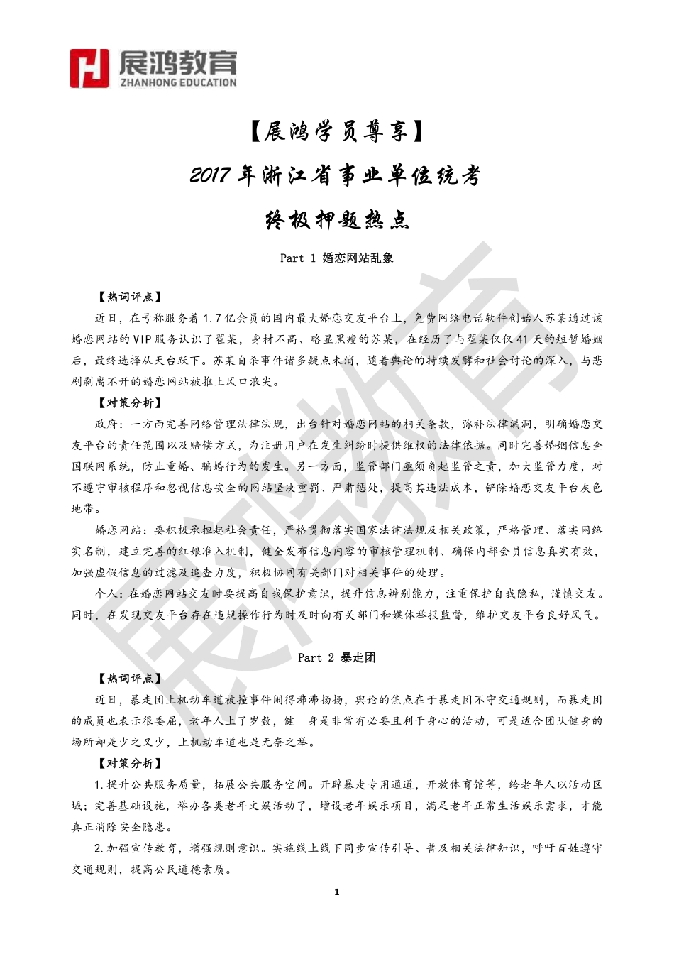 【展鸿学员尊享】2017年浙江省事业单位统考终极押题热点.pdf_第1页