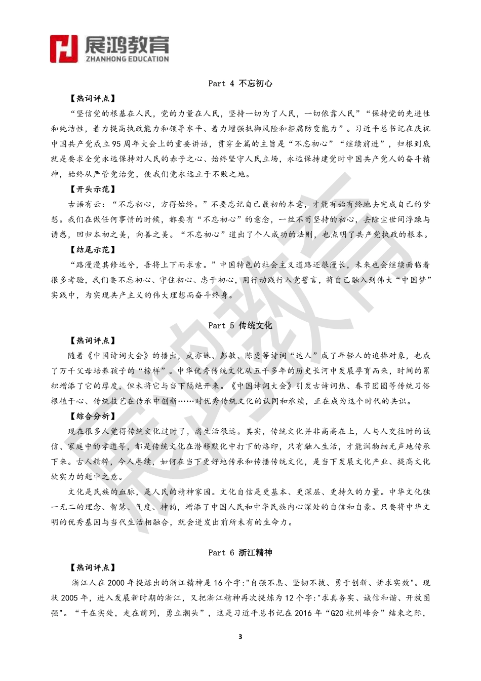 【展鸿学员尊享】2017年浙江省事业单位统考终极押题热点.pdf_第3页