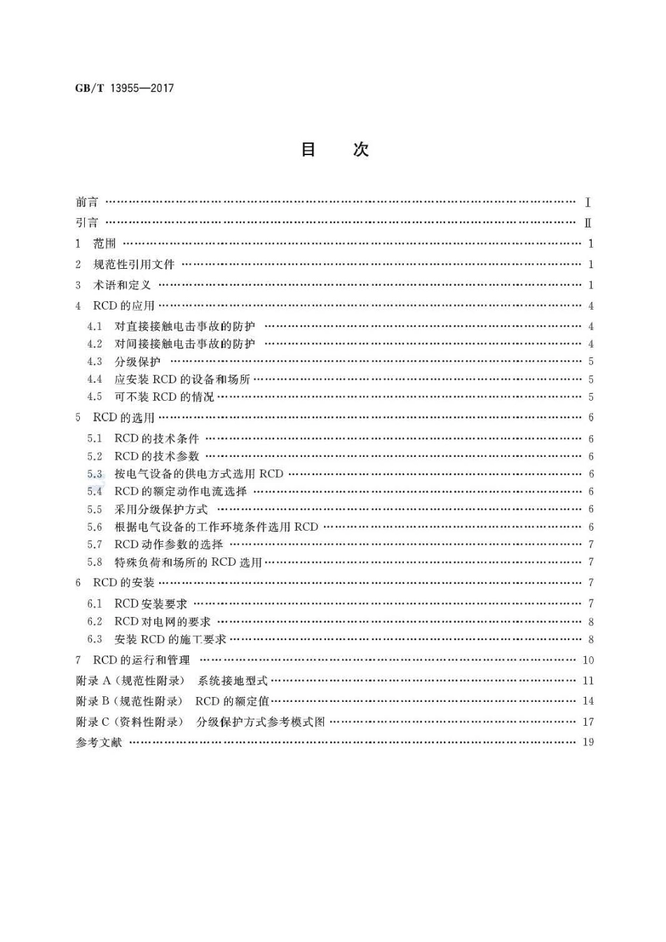 GBT 13955-2017剩余电流动作保护装置安装和运行 (2).pdf_第2页