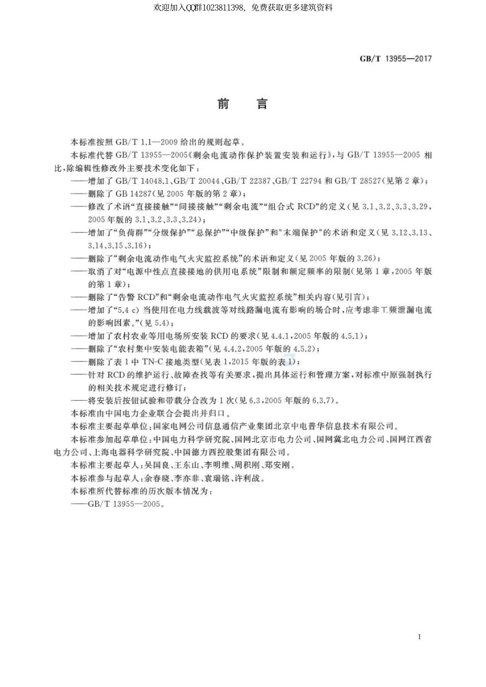 GBT 13955-2017剩余电流动作保护装置安装和运行 (2).pdf_第3页