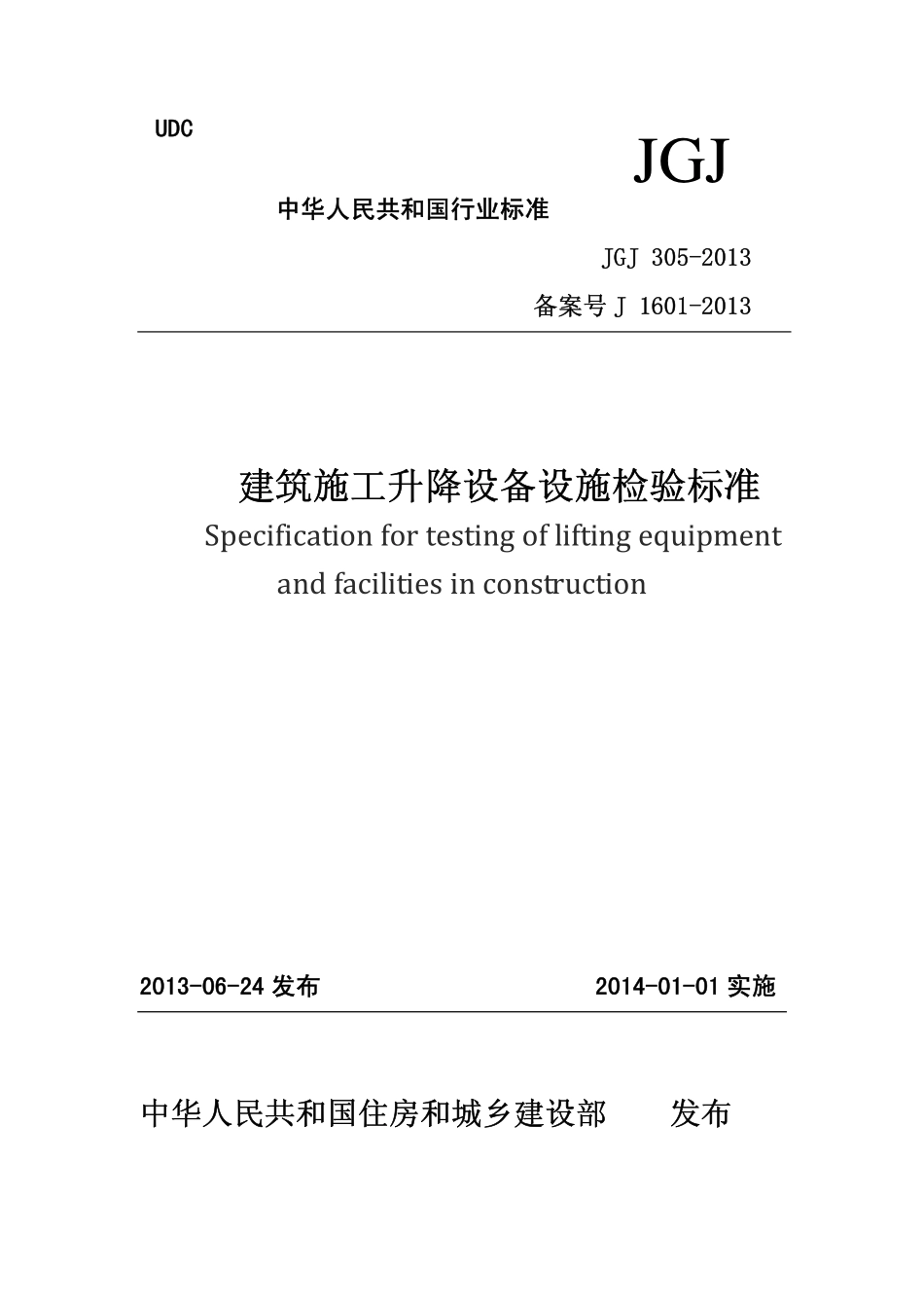 JGJ305－2013建筑施工升降设备设施检验标准.pdf_第1页