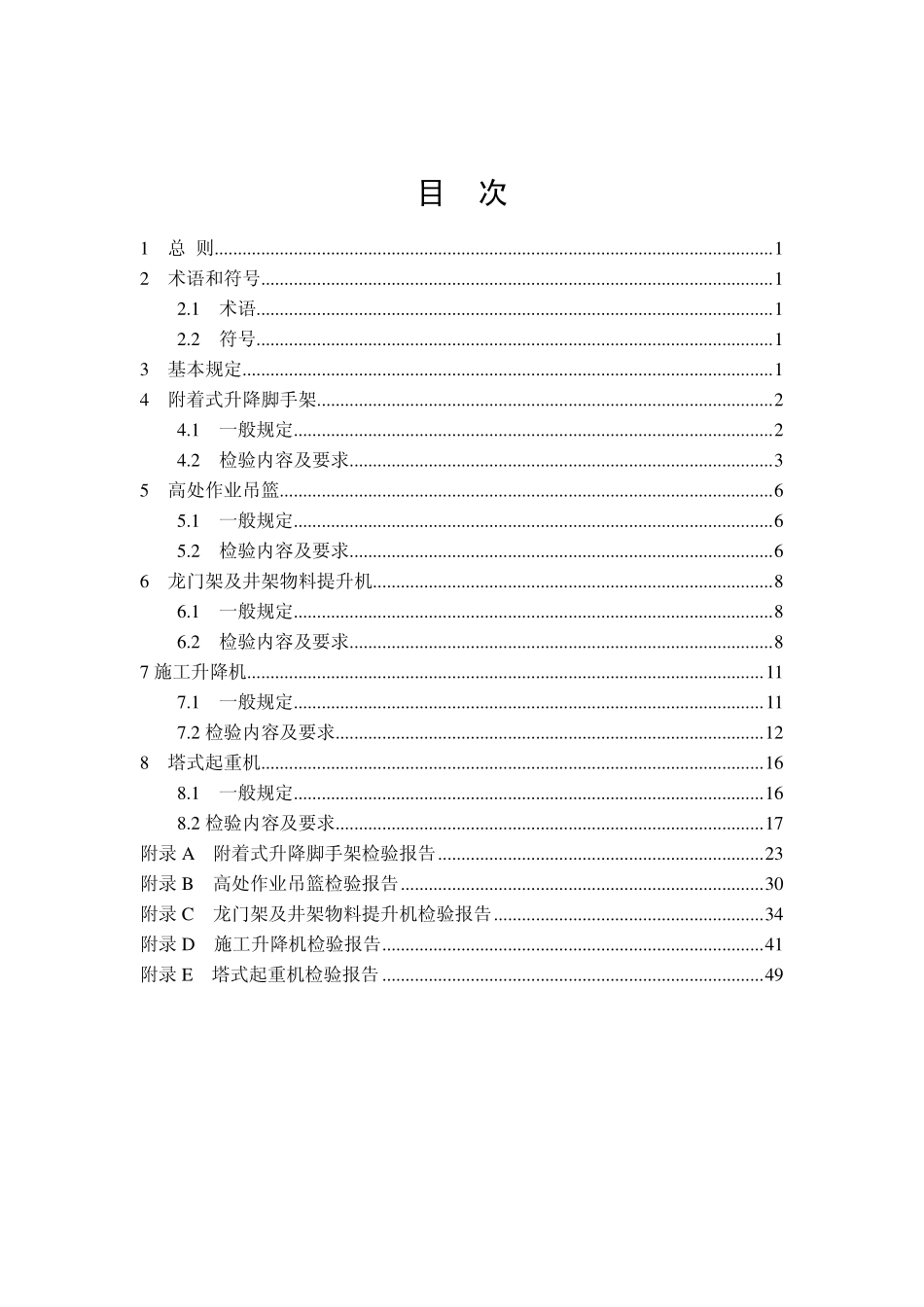 JGJ305－2013建筑施工升降设备设施检验标准.pdf_第2页