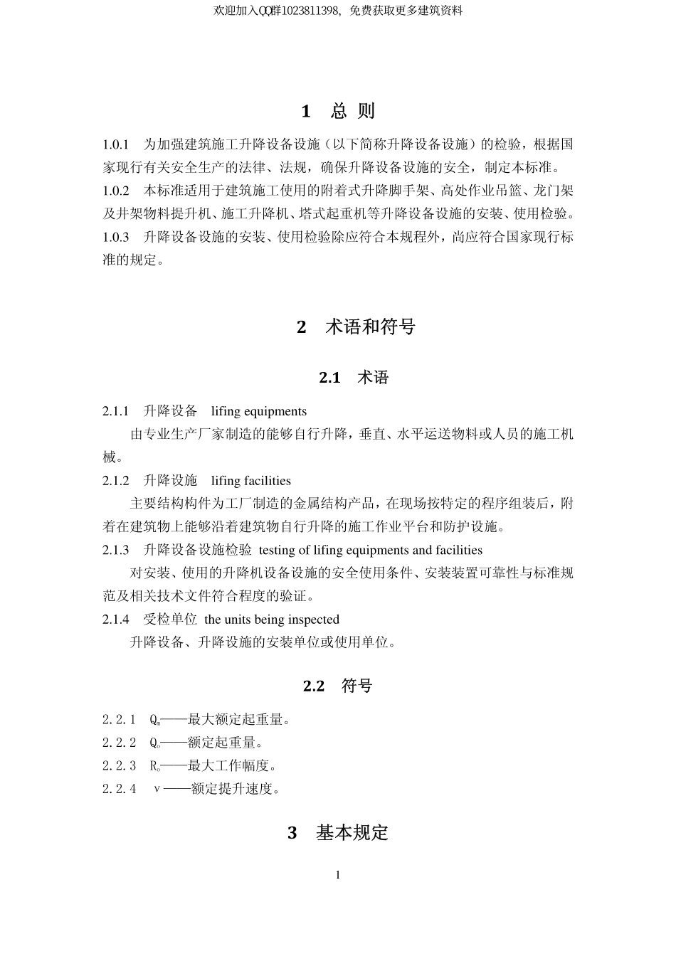 JGJ305－2013建筑施工升降设备设施检验标准.pdf_第3页