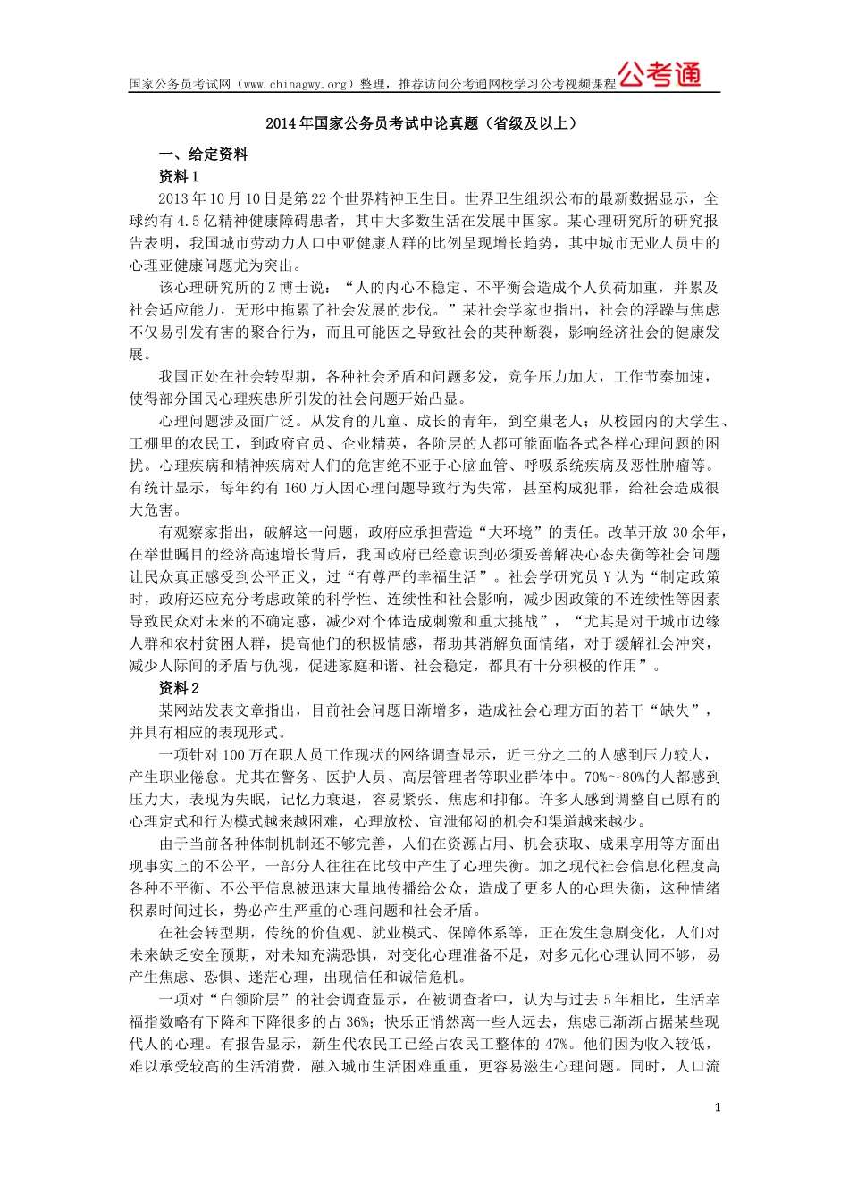 2014年度国家公务员考试申论真题及解析（省部级）.docx_第1页