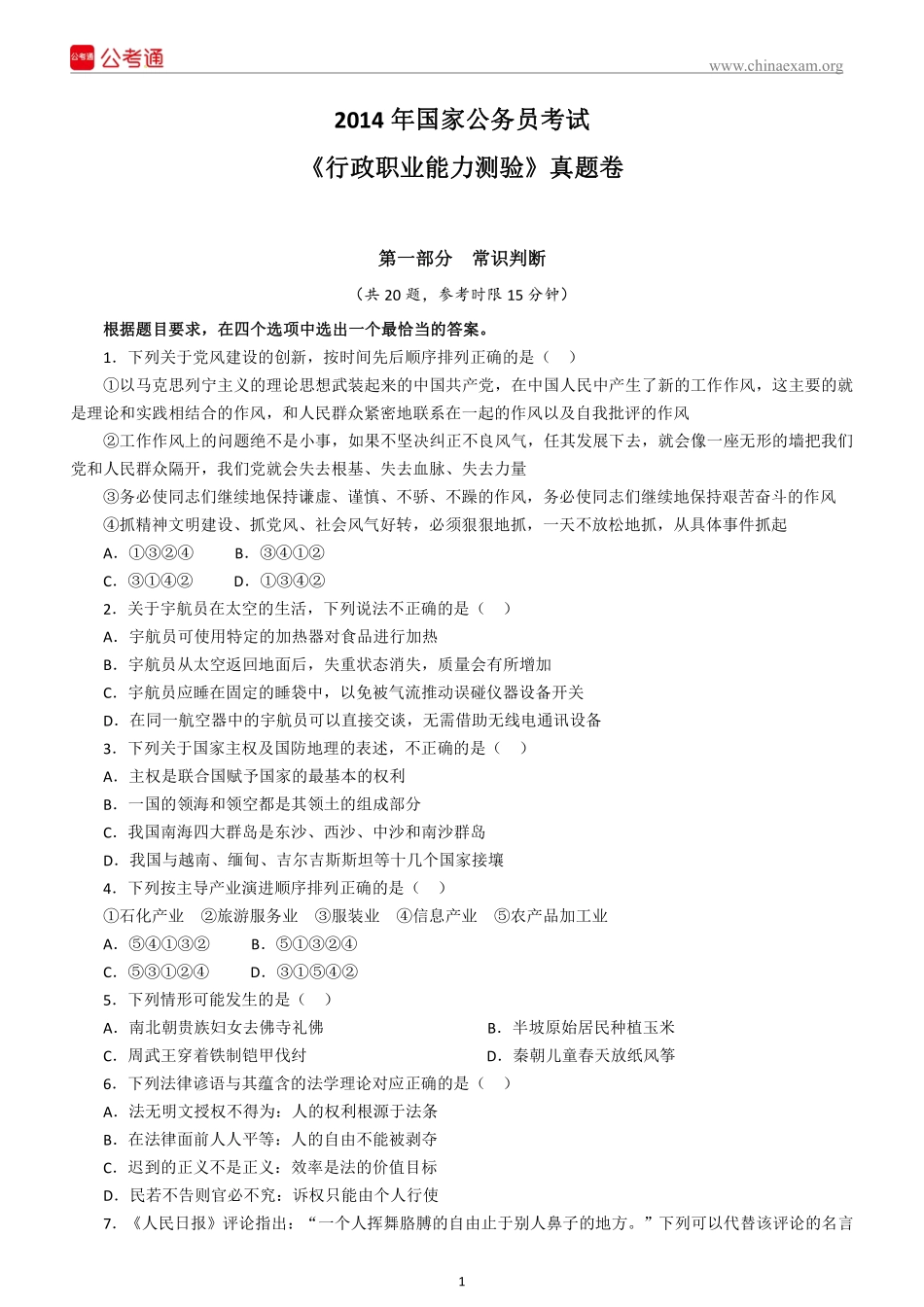 2014年国家公务员考试行测真题及答案（完整版）.pdf_第2页