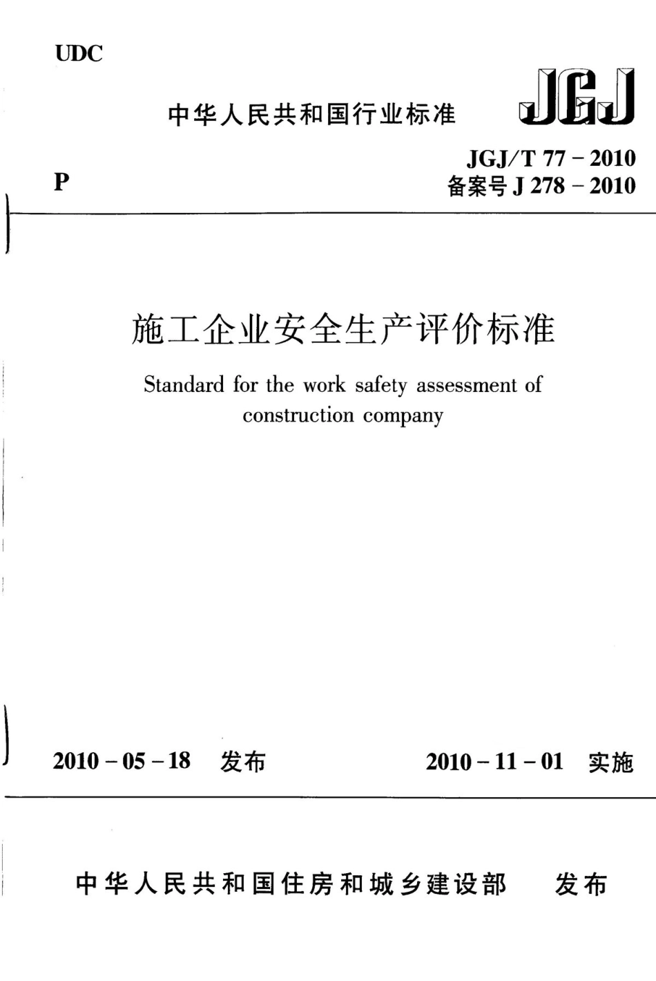 JGJT 77-2010 施工企业安全生产评价标准 (2).pdf_第1页