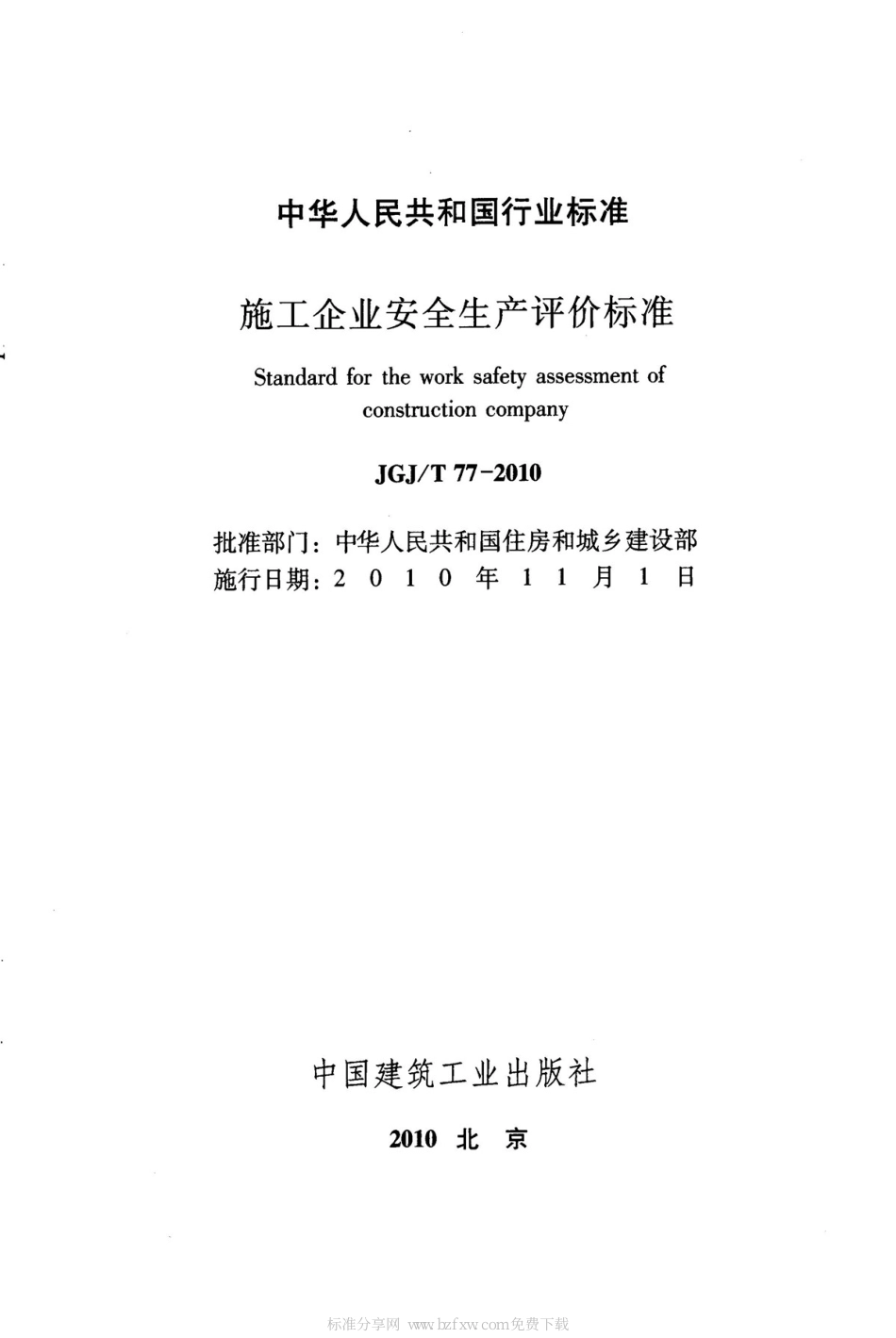 JGJT 77-2010 施工企业安全生产评价标准 (2).pdf_第2页