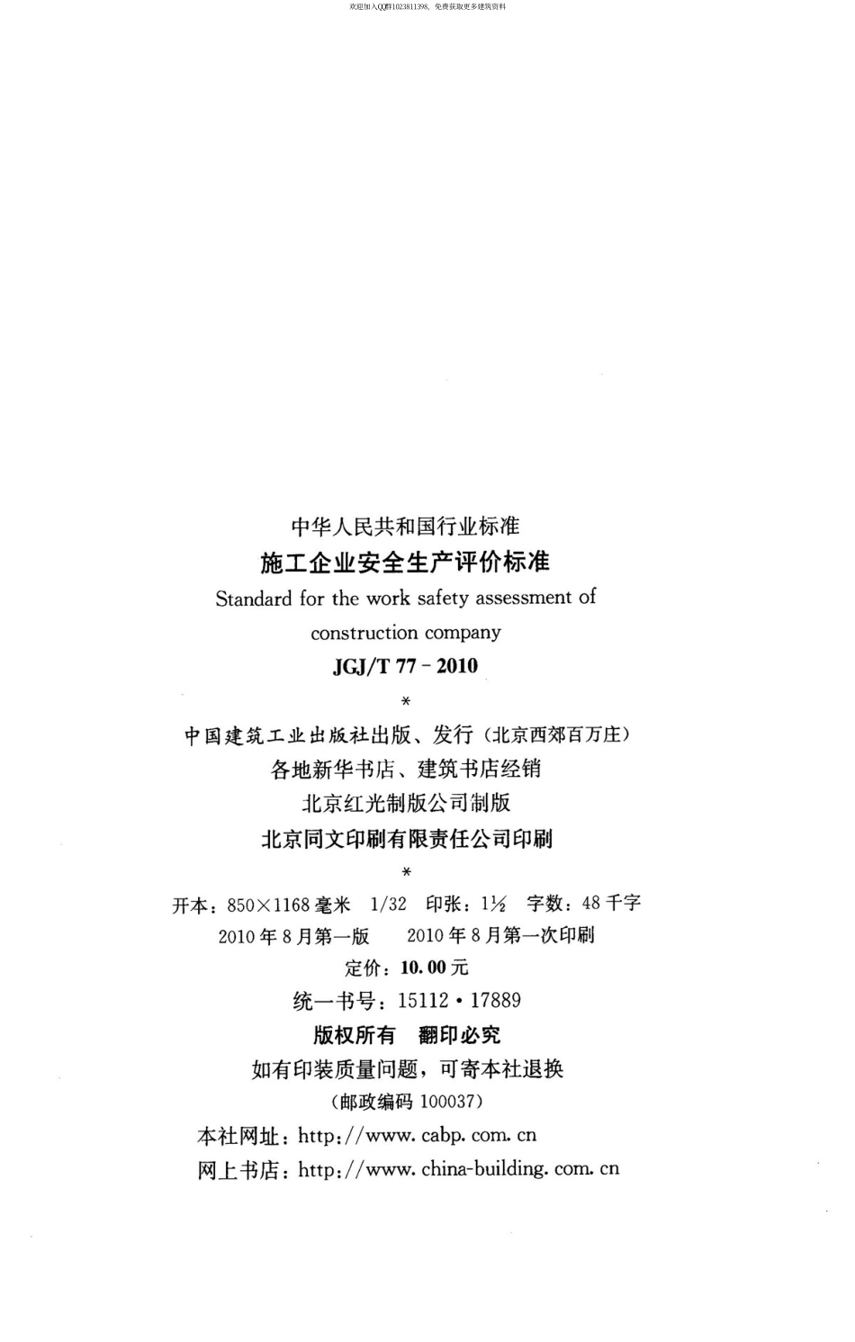 JGJT 77-2010 施工企业安全生产评价标准 (2).pdf_第3页