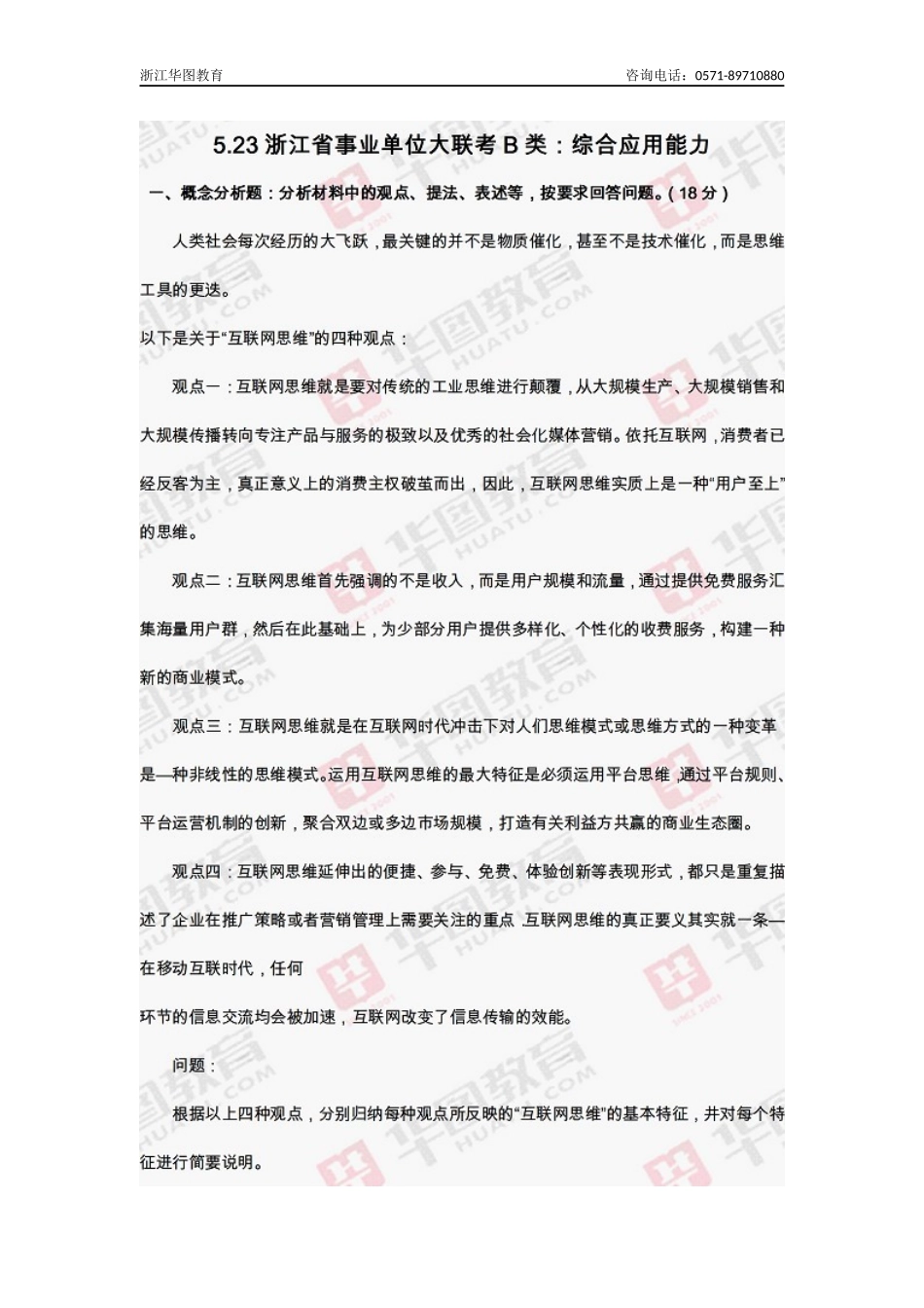 2015年5月23日浙江事业单位联考《综应B卷》真题.docx_第1页