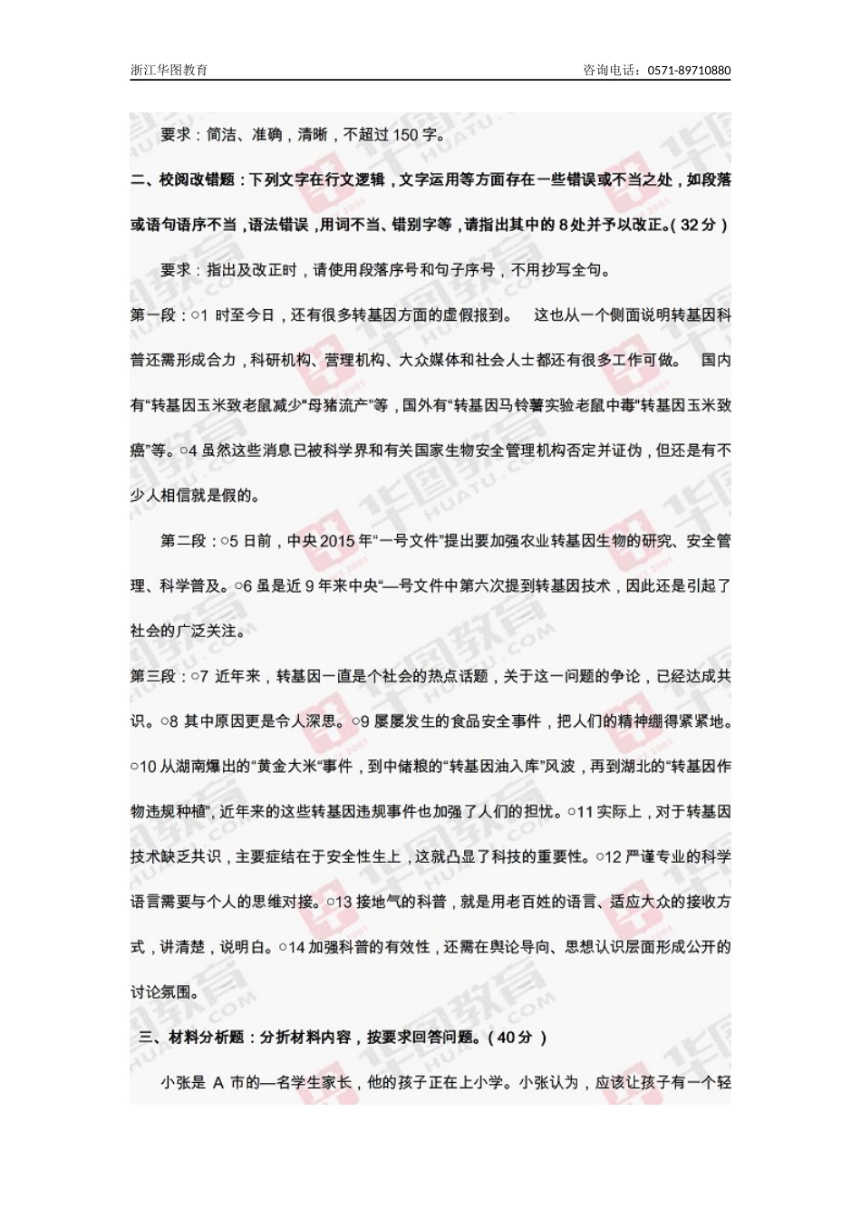 2015年5月23日浙江事业单位联考《综应B卷》真题.docx_第2页