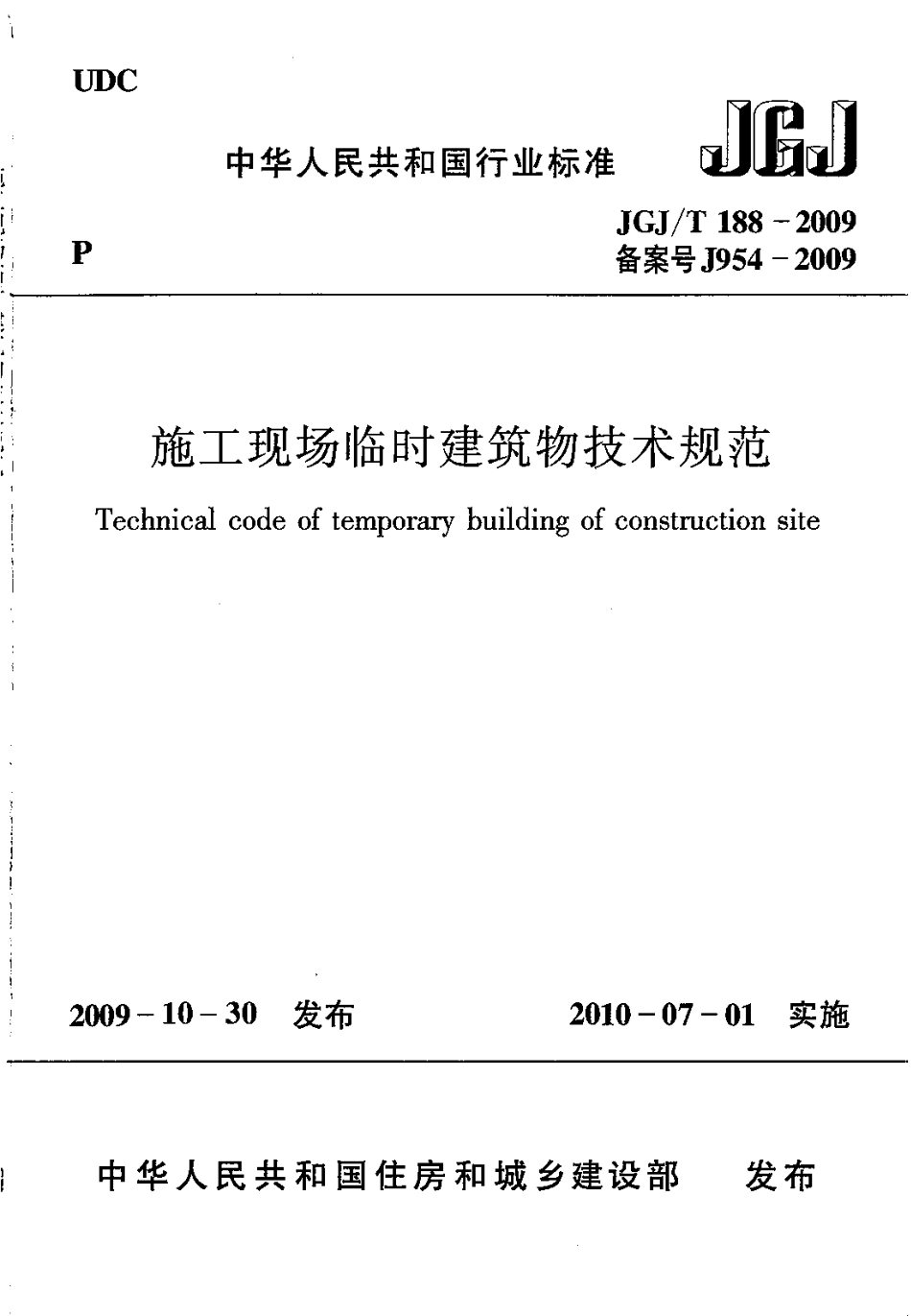 JGJT 188-2009 施工现场临时建筑物技术规程.pdf_第1页