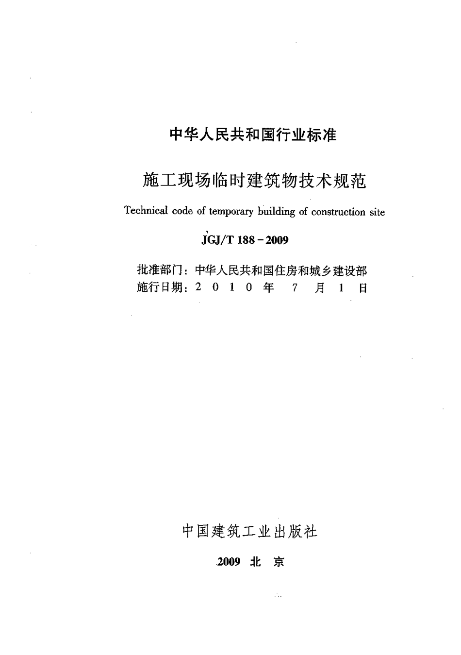 JGJT 188-2009 施工现场临时建筑物技术规程.pdf_第2页