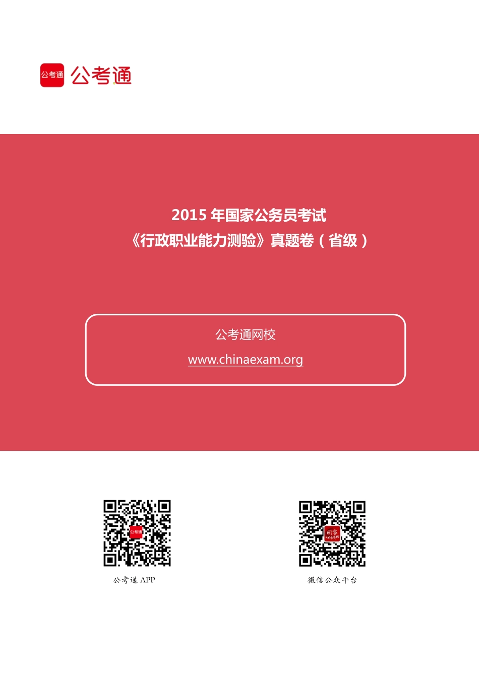 2015年国家公务员考试行测真题及答案解析（省级以上）.pdf_第1页