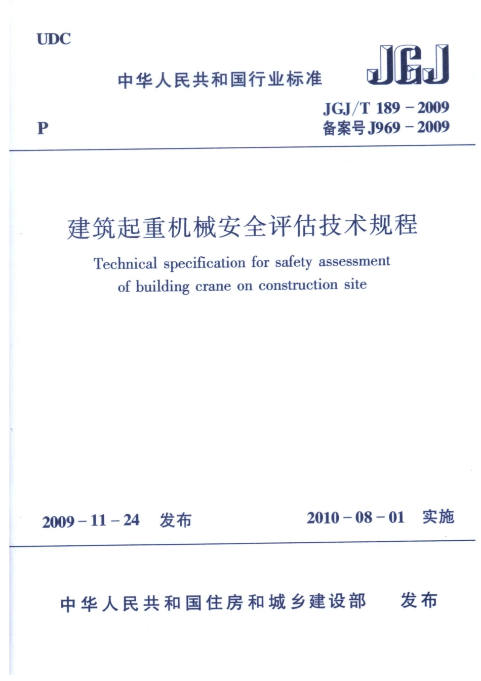 JGJT 189-2009建筑起重机械安全评估技术规程 附条文说明.pdf_第1页