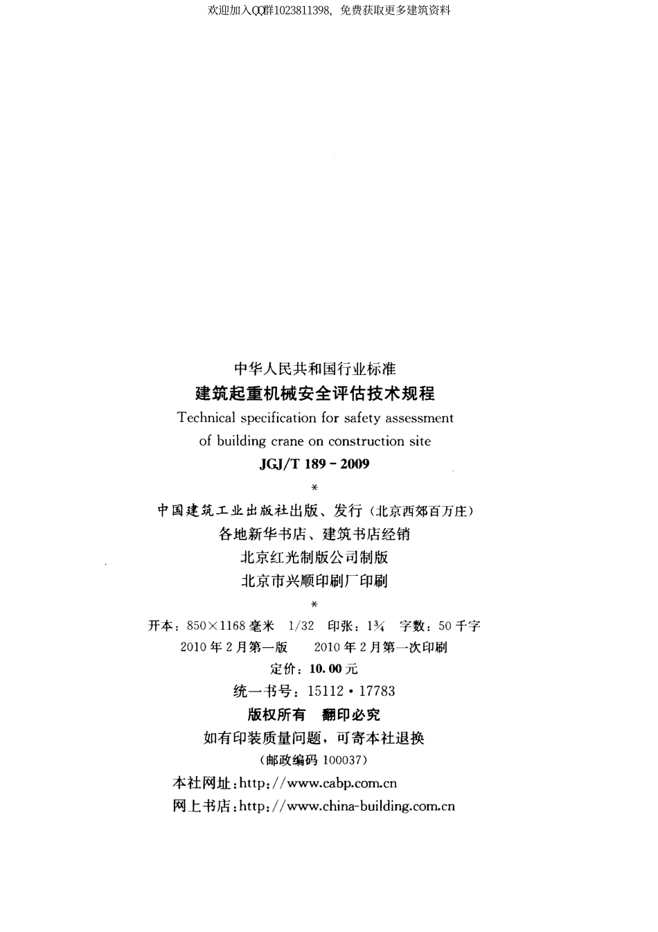 JGJT 189-2009建筑起重机械安全评估技术规程 附条文说明.pdf_第3页