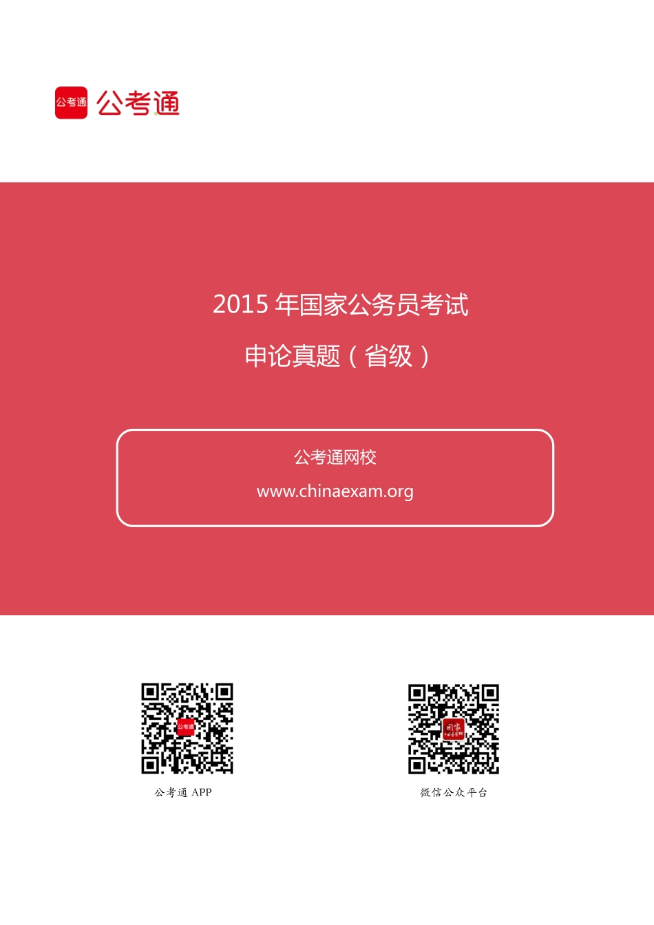 2015年国家公务员考试申论真题及答案解析（省部级）.pdf_第1页